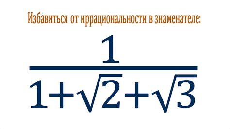 Проблемы и решения связанные с устранением иррациональности в знаменателе