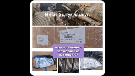 Проблемы с запчастями