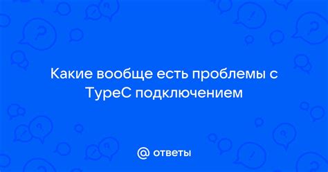 Проблемы с интернет-подключением