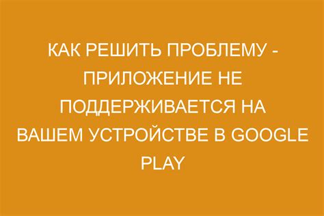 Проблемы с несовместимостью устройства