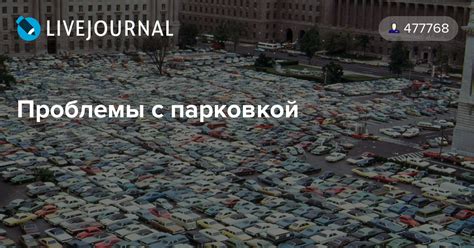 Проблемы с парковкой и перегруженностью в окрестностях театра Блистательный Семь"
