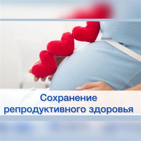 Проведение медицинских процедур для коррекции репродуктивного здоровья