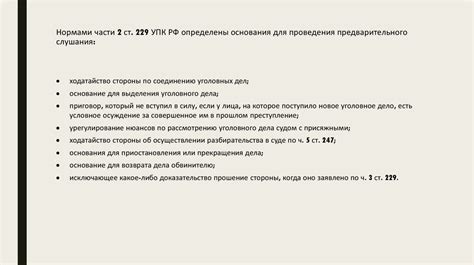Проведение предварительного слушания и участие сторон