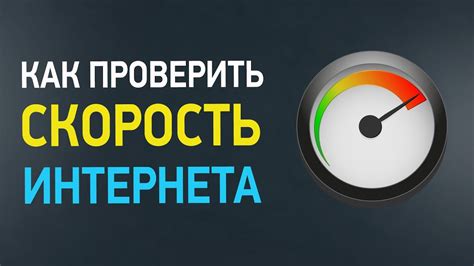 Проверка качества и скорости интернета