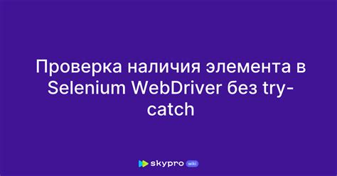 Проверка наличия элемента