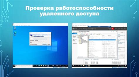 Проверка работоспособности удаленного доступа