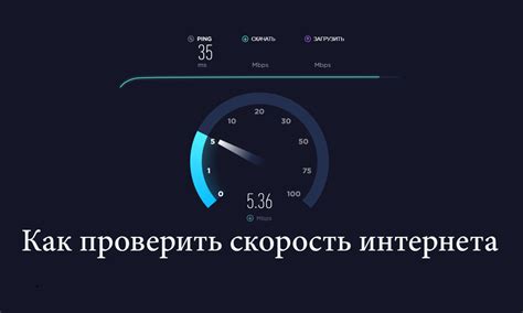 Проверка скорости интернета на компьютере