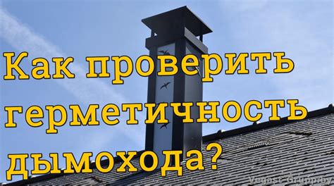 Проверка состояния дымохода перед началом работы