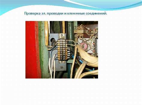 Проверка целостности проводки и контактов электрических соединений