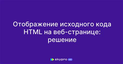 Проверьте отображение кода на странице