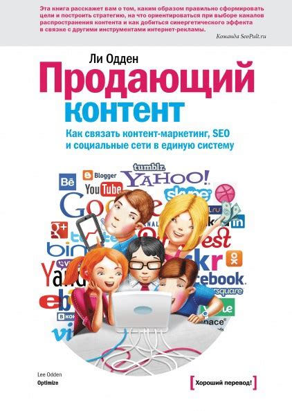 Продвигайте ваш контент через социальные сети и SEO-оптимизацию