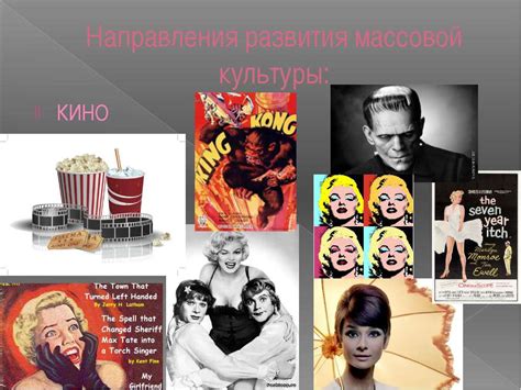 Продвижение массовой культуры