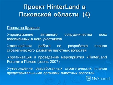 Продолжение сотрудничества: планы на будущее