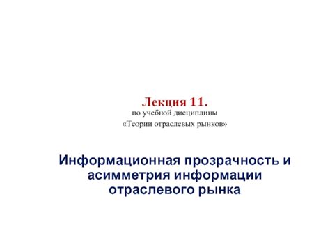 Прозрачность и информационная поддержка