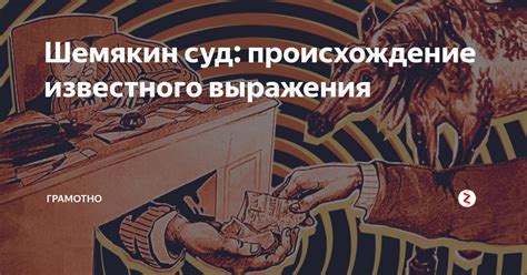 Происхождение известного выражения "ни за что ни про что": легендарный сюжет