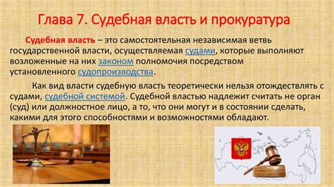 Прокуратура и судебная система