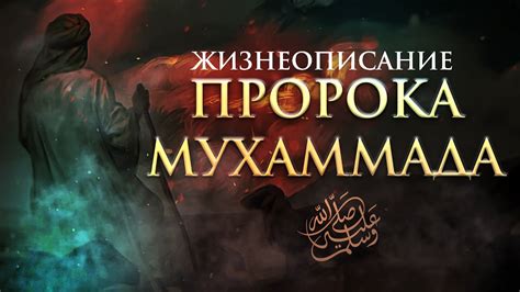 Пророк Мухаммад о осуждении