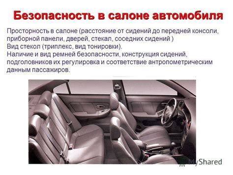 Просторность и комфорт в салоне