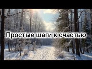 Простые шаги