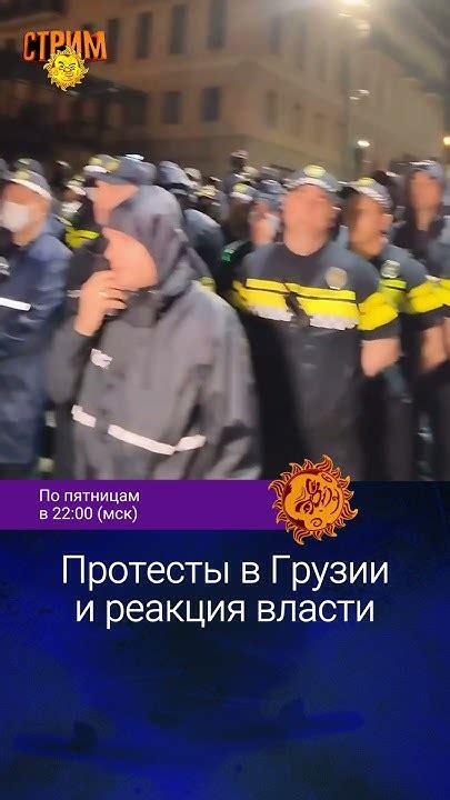 Протесты и реакция властей