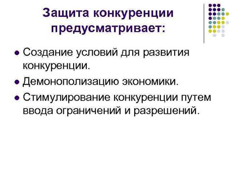 Противодействие монополии и создание условий для развития конкуренции