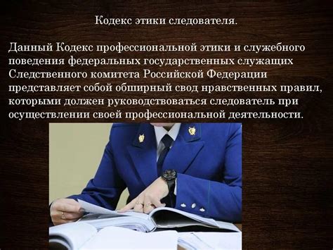 Профессиональная этика следователя