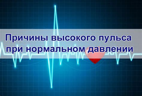 Профилактика высокого пульса