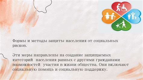 Профилактика и защита от социальных рисков
