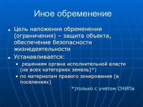 Процедура наложения обременения