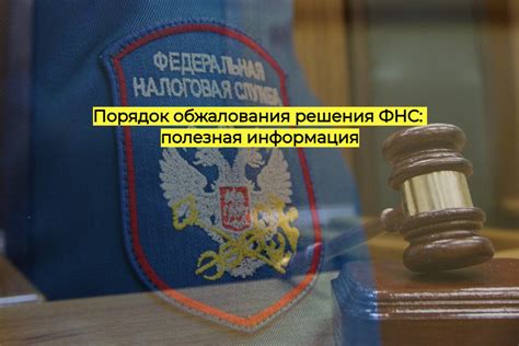 Процедура обжалования списания
