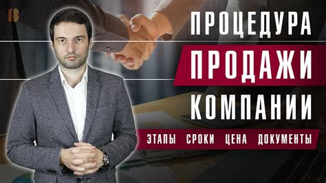 Процедура продажи