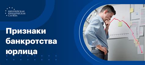 Процесс банкротства юридического лица