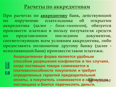 Процесс оплаты при использовании безотзывного аккредитива по "виду при предъявлении"