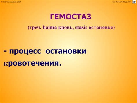 Процесс остановки