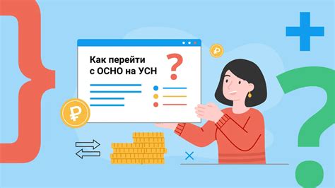 Процесс перехода на усн