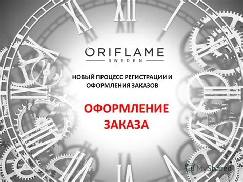 Процесс регистрации и оформления