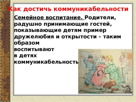 Проявление дружелюбия и открытости