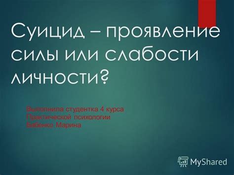 Проявление силы личности