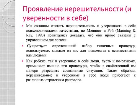 Проявление уверенности в самом себе и принятых решениях