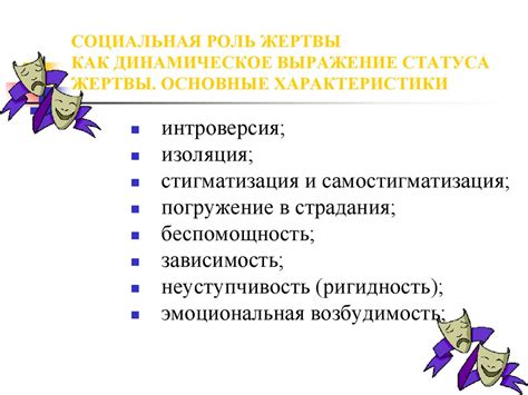 Проявления статуса жертвы
