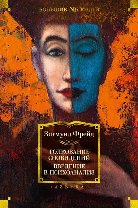Психоанализ и толкование