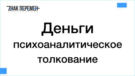 Психоаналитическое толкование