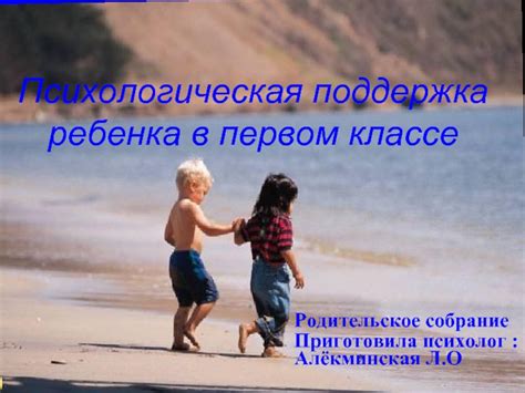 Психологическая поддержка ребенка