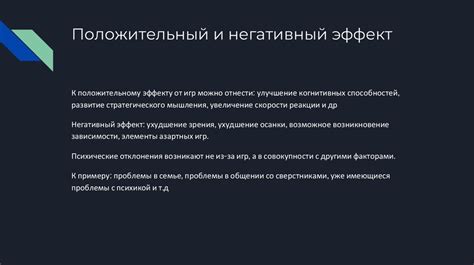 Психологические аспекты воздействия видеоигр на психику