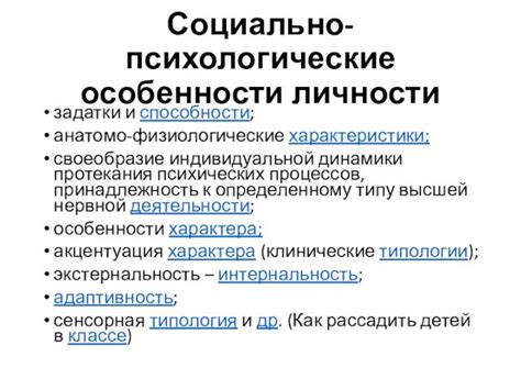 Психологические особенности личности