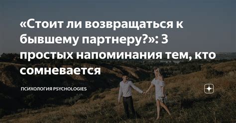 Психологические последствия для обоих партнеров при сохранении интереса к бывшему партнеру