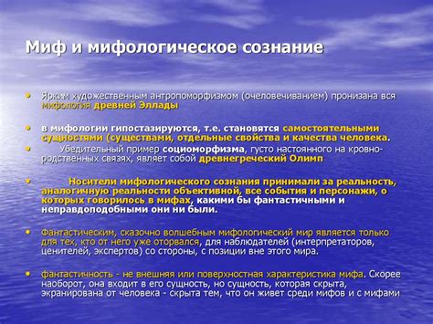 Психологический аспект мифа: влияние на сознание человека