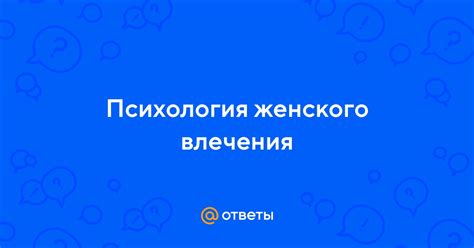 Психология женского влечения