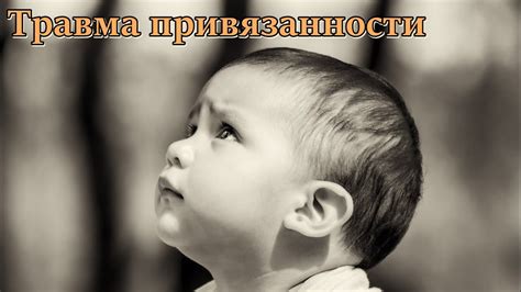Психология привязанности к названию