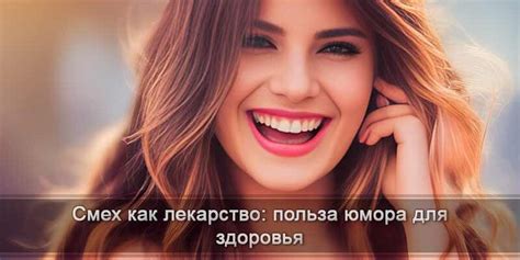 Психофизиологические преимущества смеха